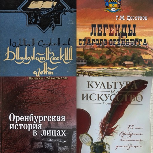Оренбургские зарисовки